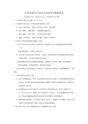 江西省南昌市2020年高考语文模拟试卷（含答案）