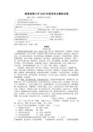 海南省海口市2020年高考语文模拟试卷（含答案）