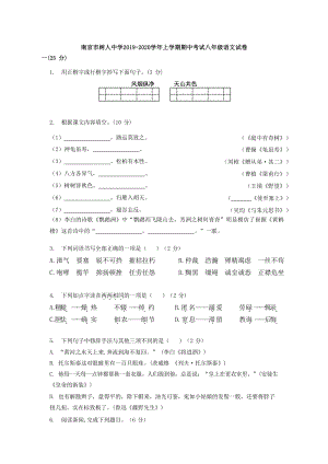 江苏省南京市树人中学2019-2020学年上学期期中考试八年级语文试卷（含答案）