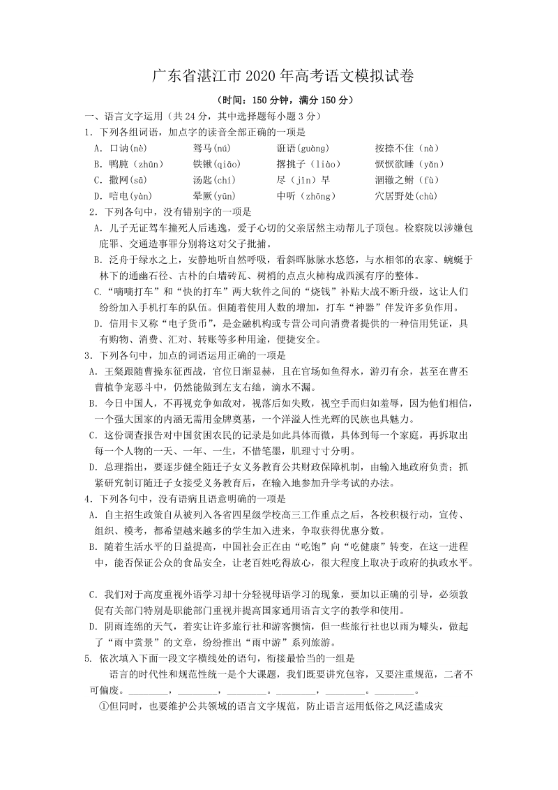 广东省湛江市2020年高考语文模拟试卷（含答案）_第1页