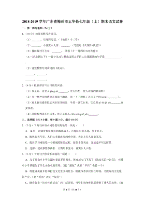 2018-2019学年广东省梅州市五华县七年级（上）期末语文试卷（含详细解答）
