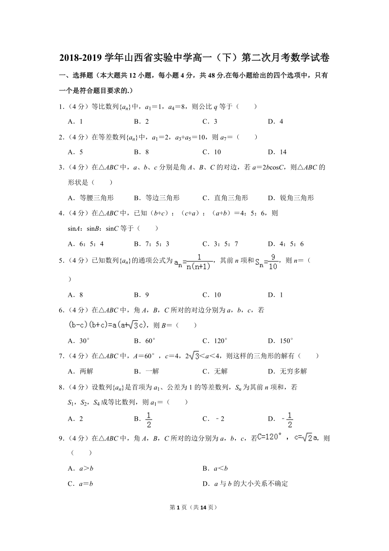 2018-2019学年山西省实验中学高一（下）第二次月考数学试卷（含详细解答）_第1页