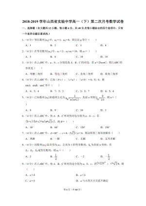 2018-2019学年山西省实验中学高一（下）第二次月考数学试卷（含详细解答）