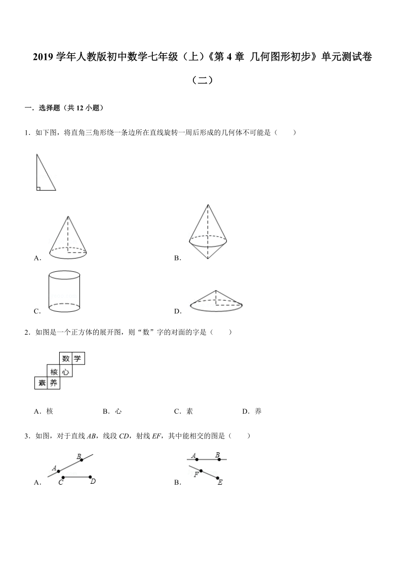 2019-2020学年人教版初中数学七年级（上）《第4章几何图形初步》单元测试卷（二）解析版_第1页