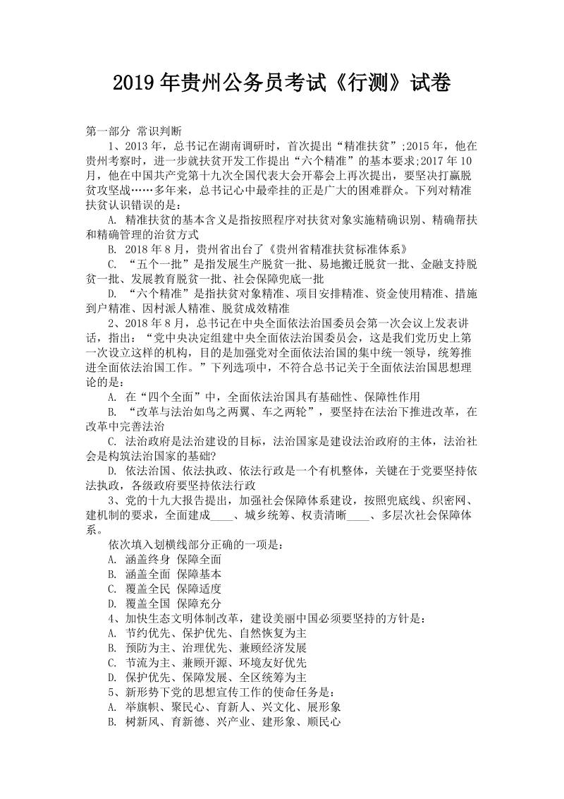 2019年贵州公务员考试《行测》试卷含答案_第1页