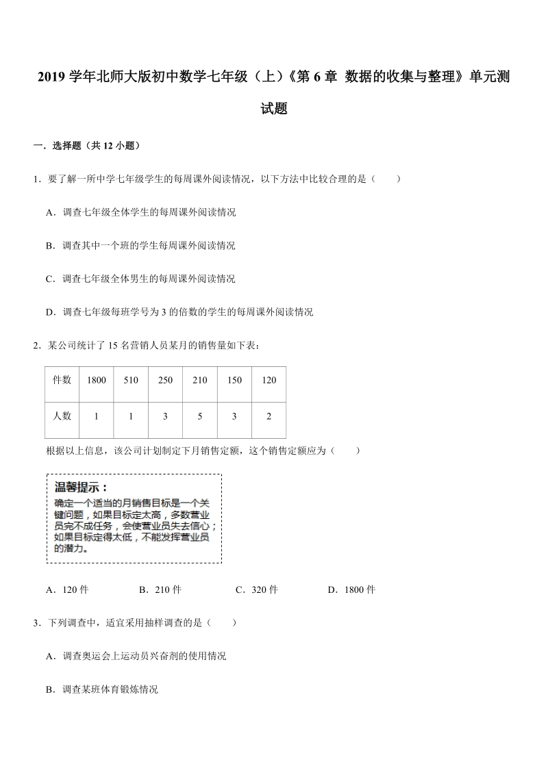 2019-2020学年北师大版初中数学七年级（上）《第6章数据的收集与整理》单元测试题含解析_第1页