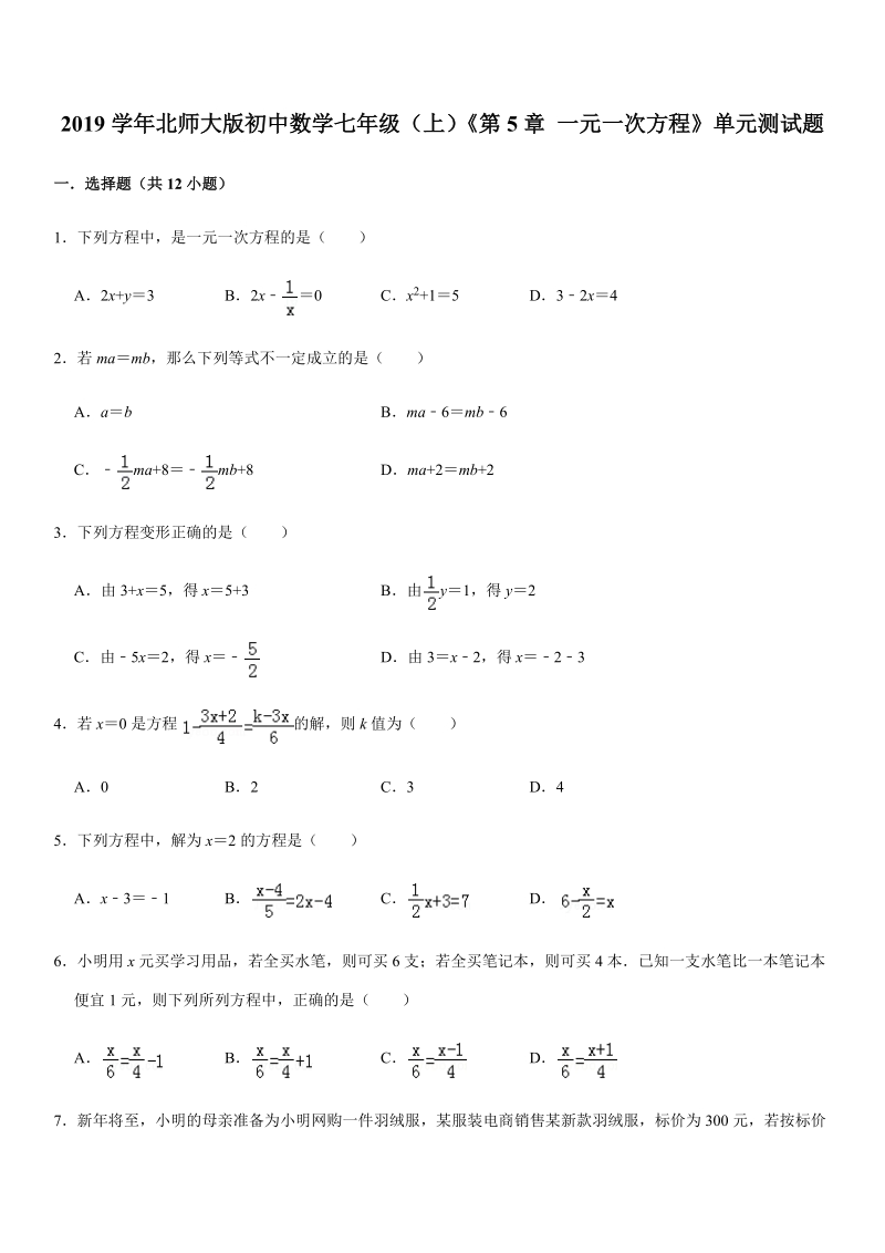 2019-2020学年北师大版初中数学七年级（上）《第5章一元一次方程》单元测试题含解析_第1页