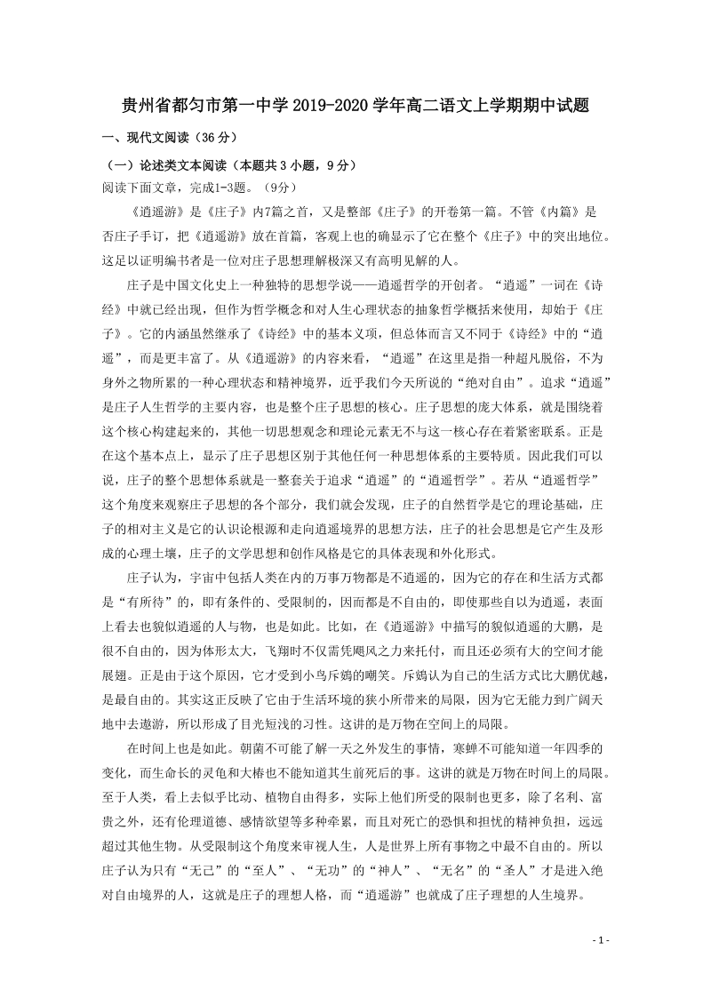 贵州省都匀市第一中学2019_2020学年高二语文上学期期中试题（含答案）_第1页