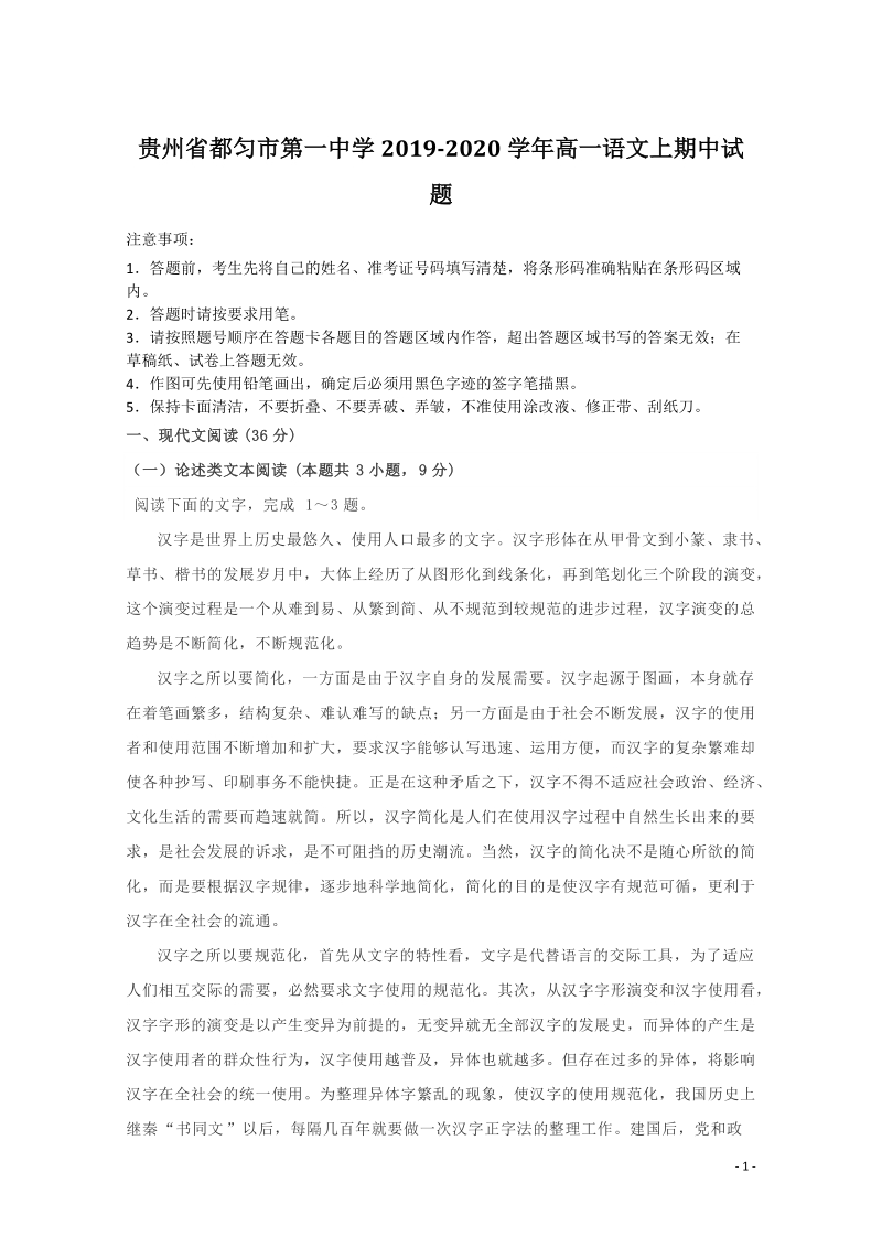 贵州省都匀市第一中学2019_2020学年高一语文上学期期中试题（含答案）_第1页