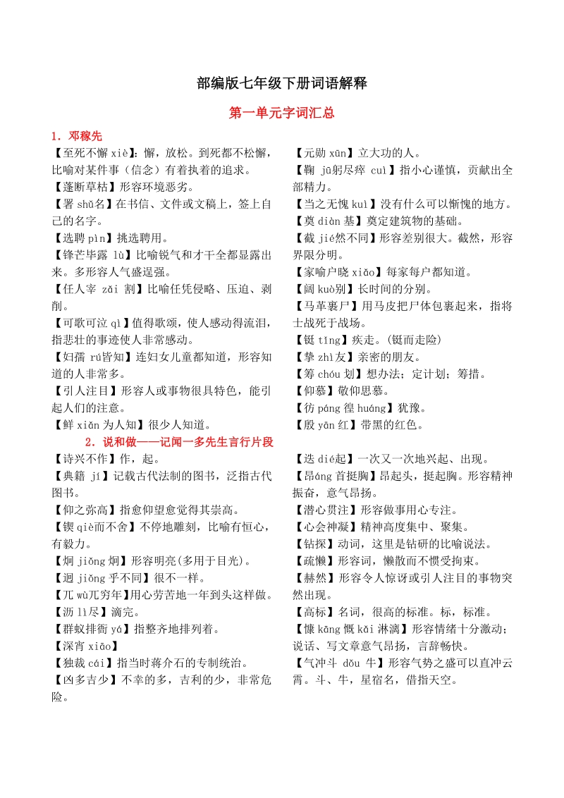 人教部编版初中语文七年级下册字词整理_第1页