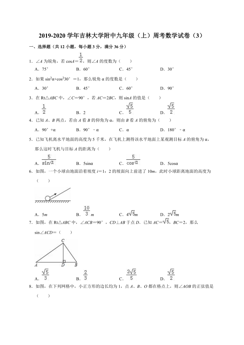 2019-2020学年吉林大学附中九年级（上）周考数学试卷解析版_第1页