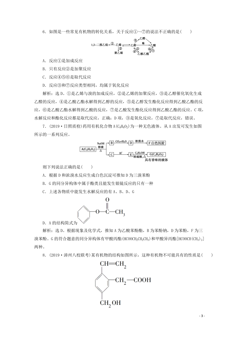 （京津鲁琼版）2020版高考化学一轮复习第38讲烃的含氧衍生物检测（含解析）_第3页