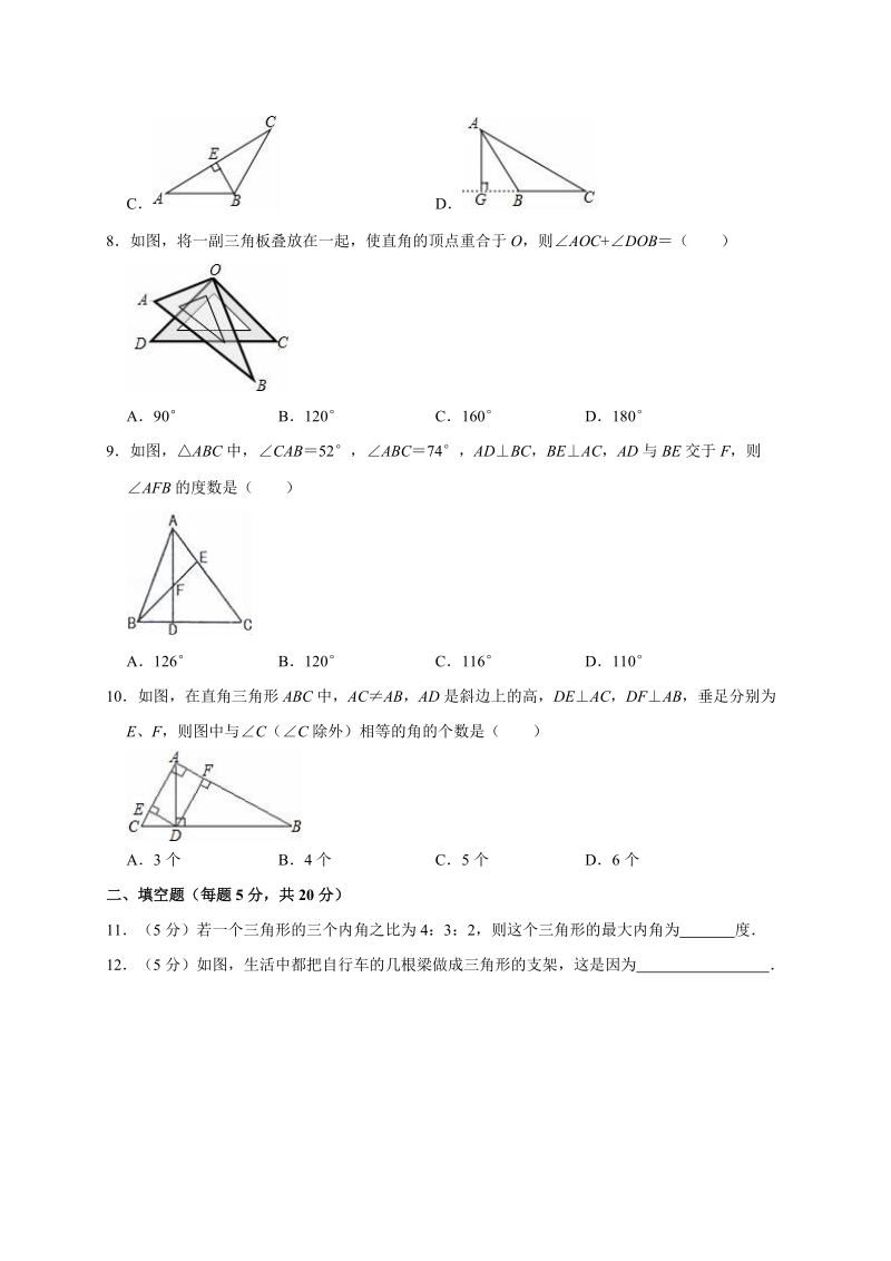 人教版2019-2020八年级（上）第一章三角形单元检测题解析版_第2页