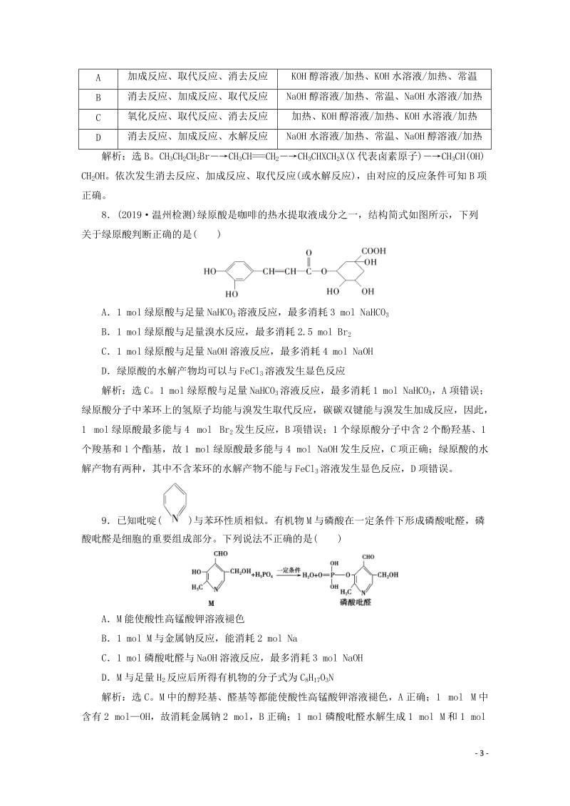 （浙江选考）2020版高考化学一轮复习专题9第三单元烃的衍生物检测（含解析）_第3页