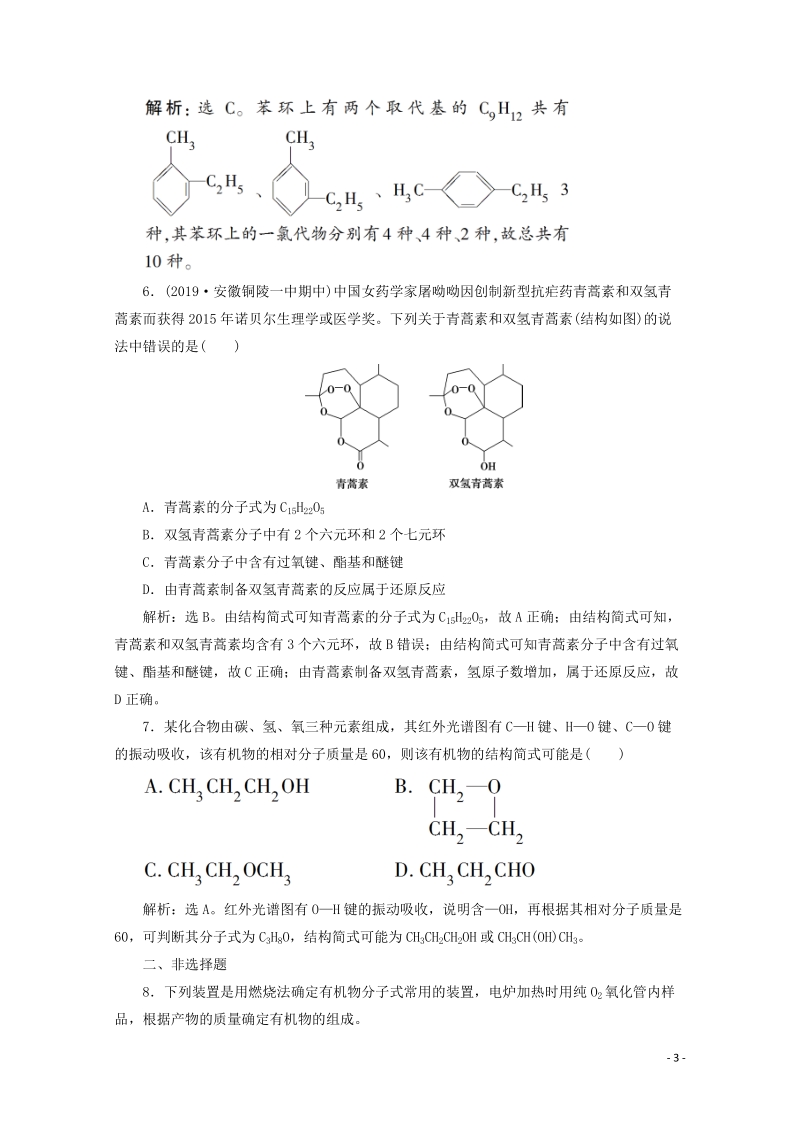 （京津鲁琼版）2020版高考化学一轮复习第36讲认识有机化合物检测（含解析）_第3页