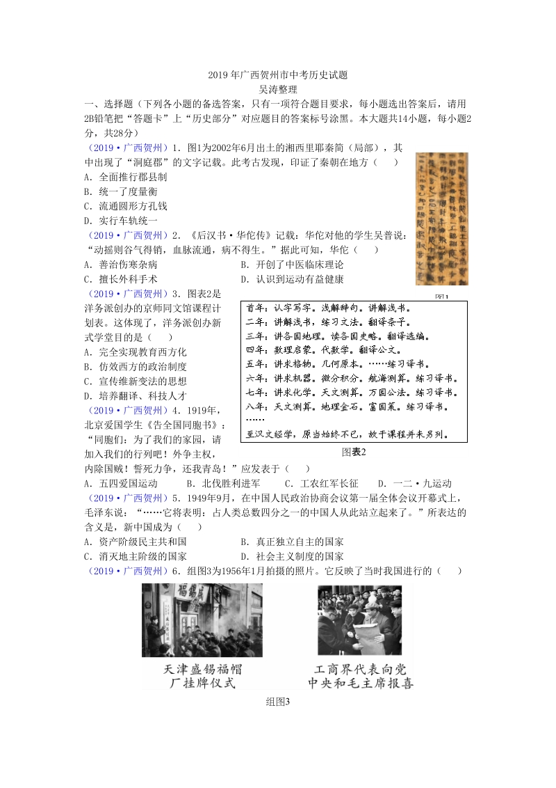 2019年广西贺州市中考历史试题（word版含答案）_第1页