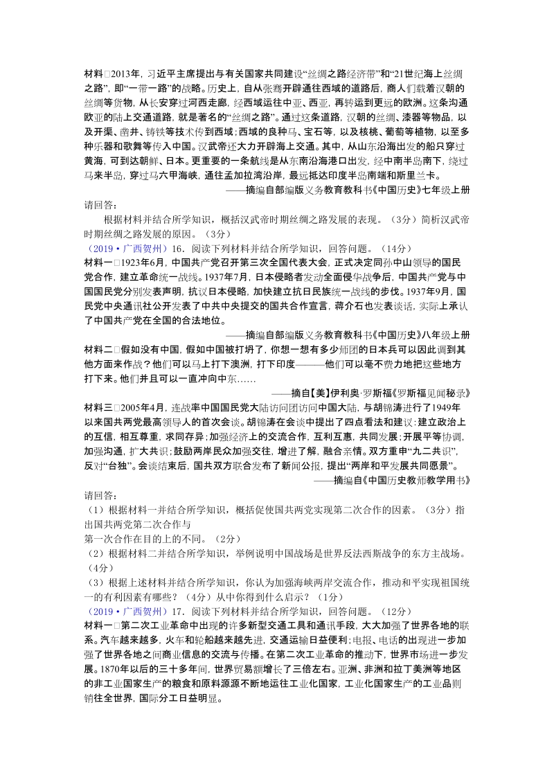 2019年广西贺州市中考历史试题（word版含答案）_第3页