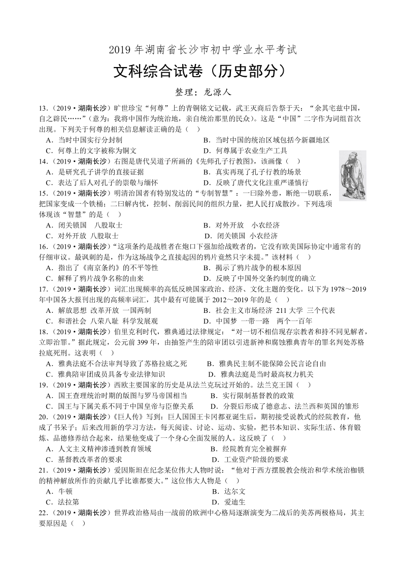 2019年湖南省长沙市中考历史试题（word版含答案）_第1页