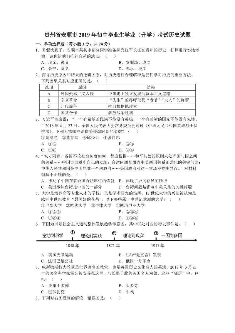2019年贵州省安顺市中考历史试题（word版含答案）_第1页