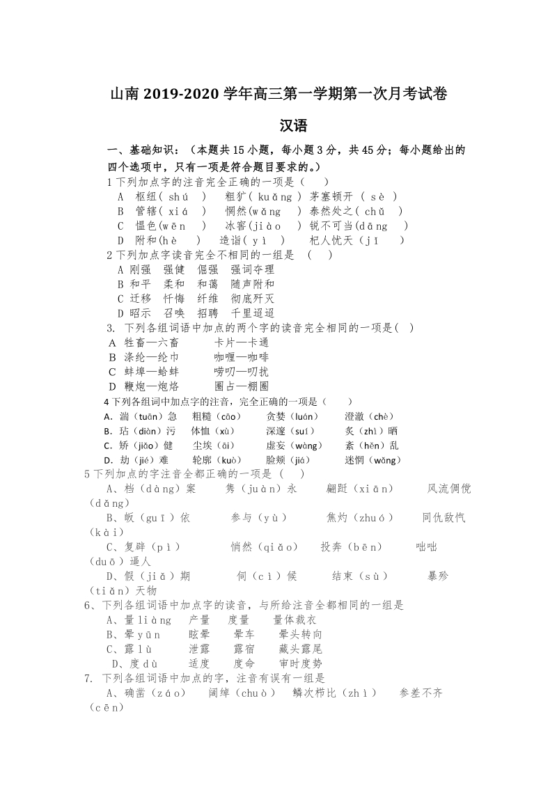 西藏山南市2020届高三上学期第一次月考语文试卷（含答案）_第1页