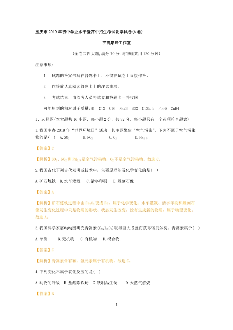 2019年重庆市中考化学真题（A卷）（word版含解析）_第1页