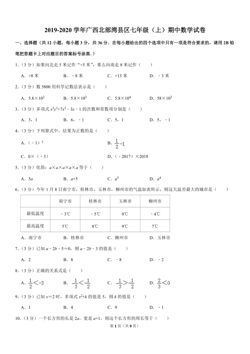 2019-2020学年广西北部湾县区七年级（上）期中数学试卷解析版_第1页