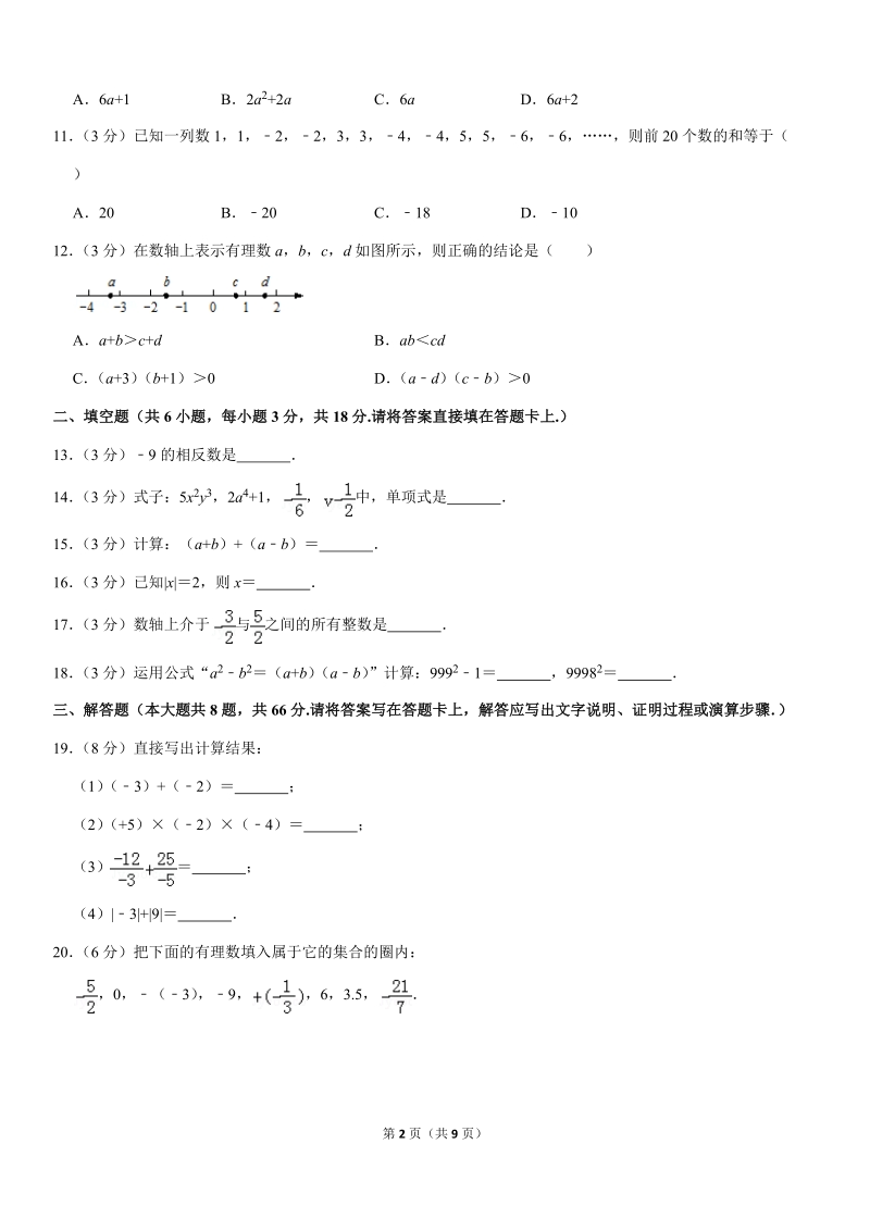 2019-2020学年广西北部湾县区七年级（上）期中数学试卷解析版_第2页