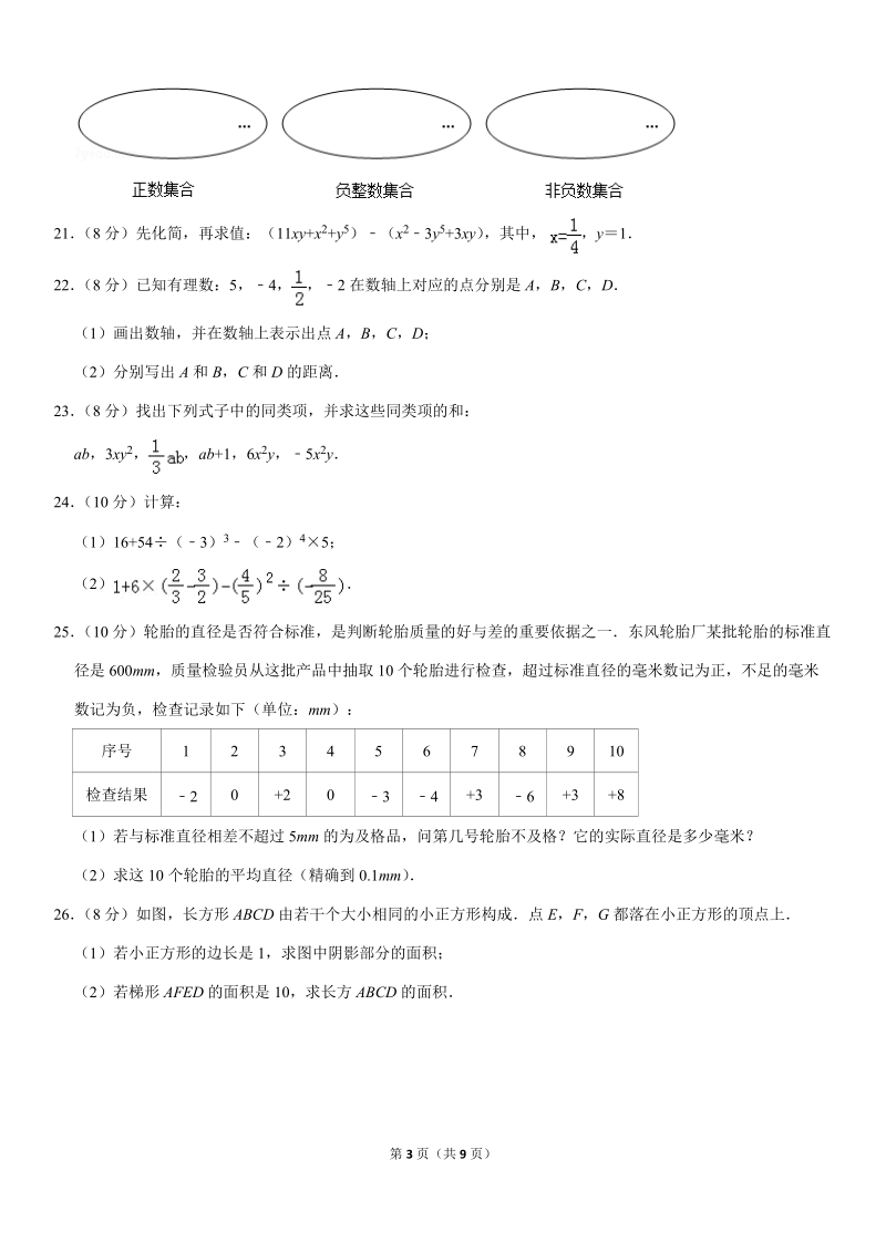 2019-2020学年广西北部湾县区七年级（上）期中数学试卷解析版_第3页