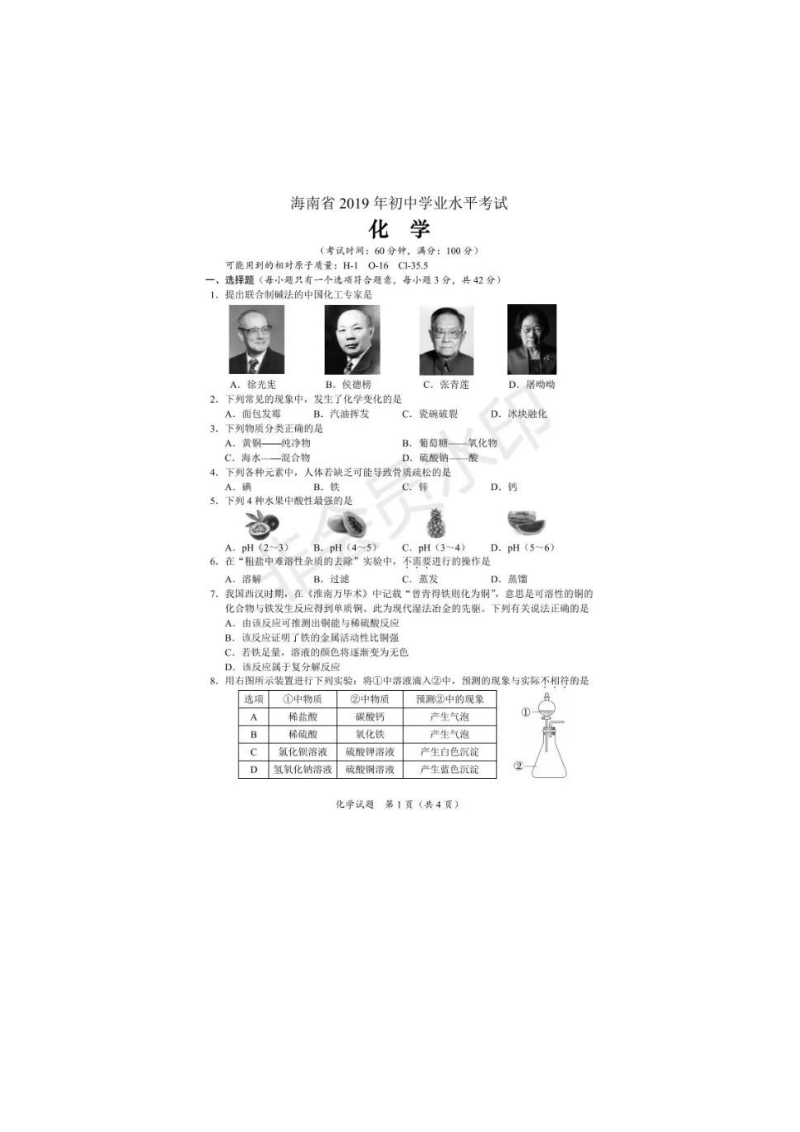 2019年海南省中考化学试题（图片版含答案）_第1页