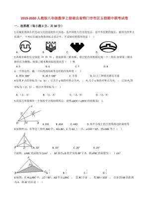 2019-2020人教版八年级数学上册湖北省荆门市市区五校期中联考试卷解析版