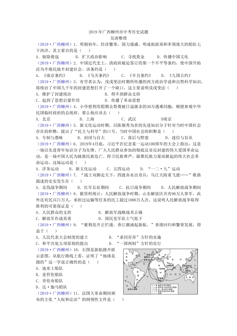 2019年广西柳州市中考历史试题（word版含答案）_第1页