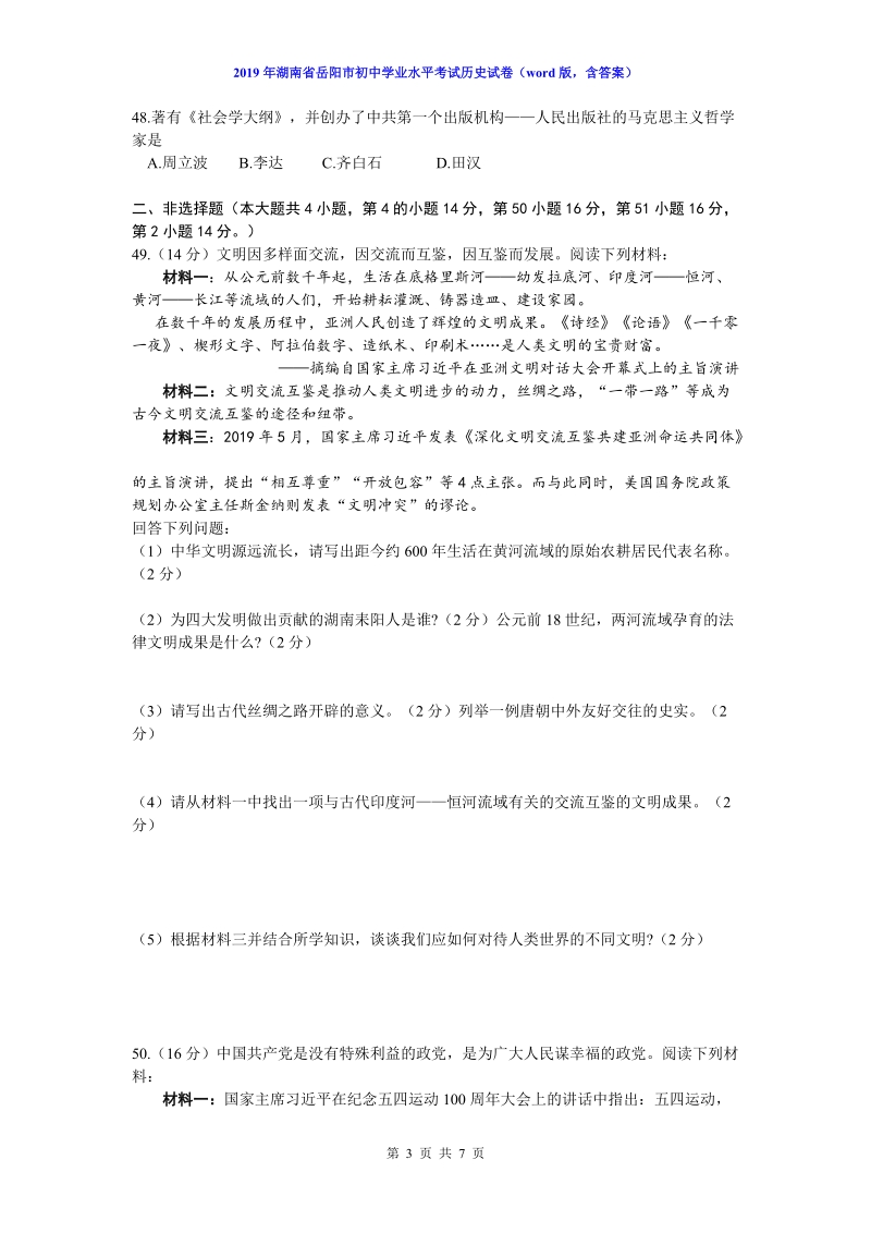 2019年湖南省岳阳市中考试历史试题（word版含答案）_第3页