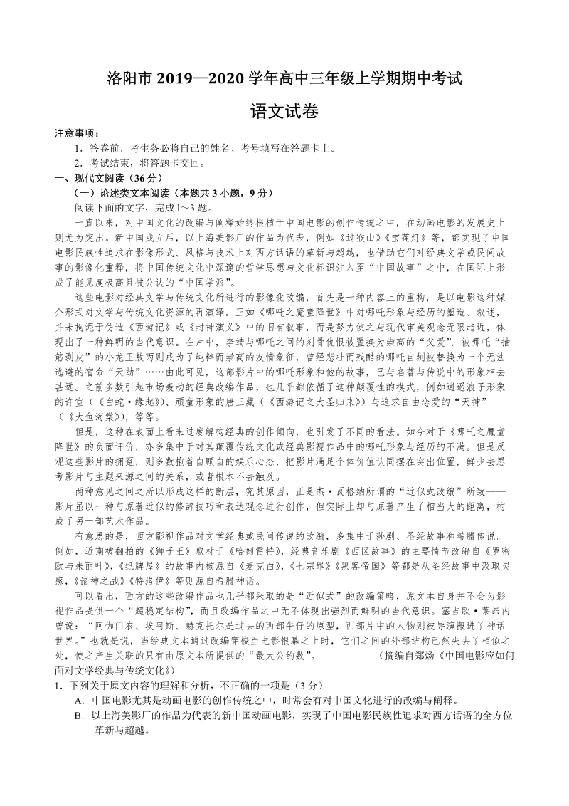 河南省洛阳市2020届高三上学期期中考试语文试卷（含答案）_第1页