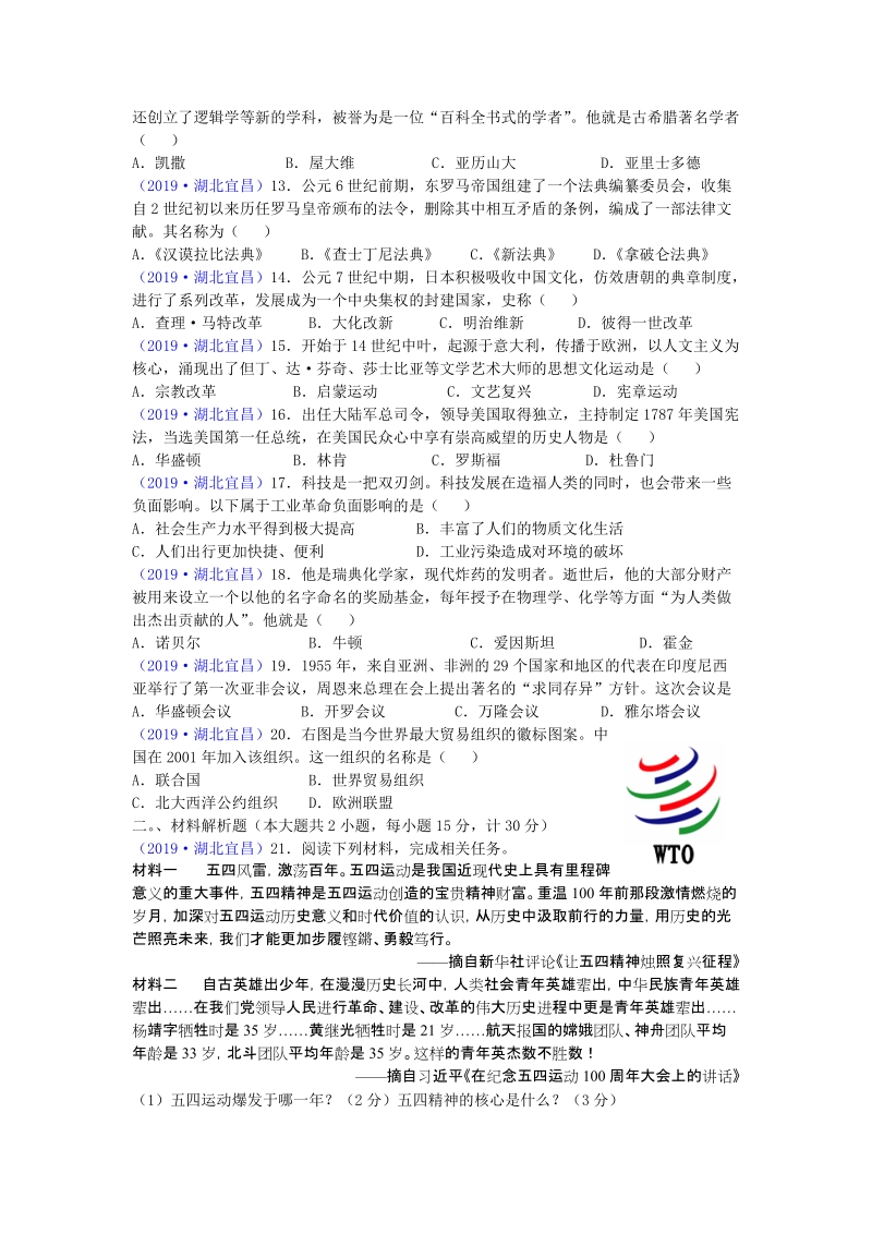 2019年湖北省宜昌市中考历史试题（word版含答案）_第2页