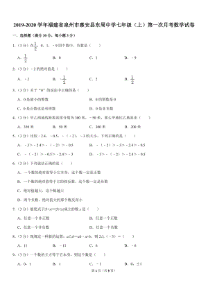 2019-2020学年福建省泉州市惠安县东周中学七年级（上）第一次月考数学试卷解析版