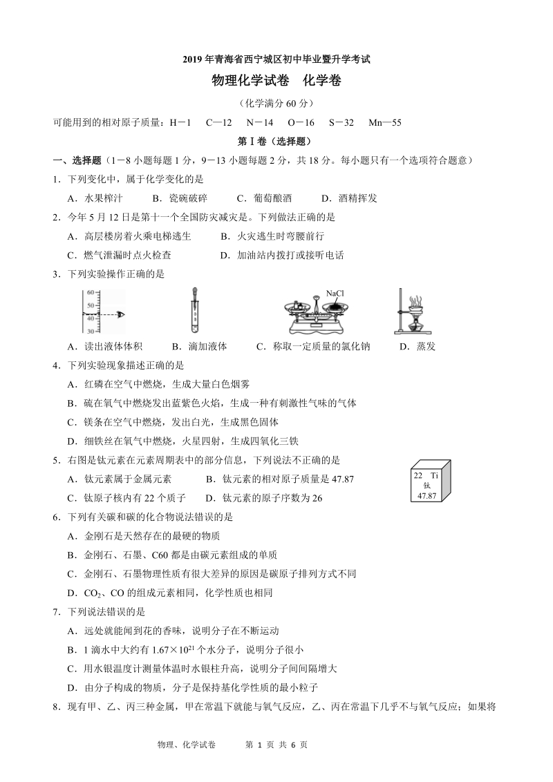 2019年青海省西宁市中考化学试题（Word版含答案）_第1页