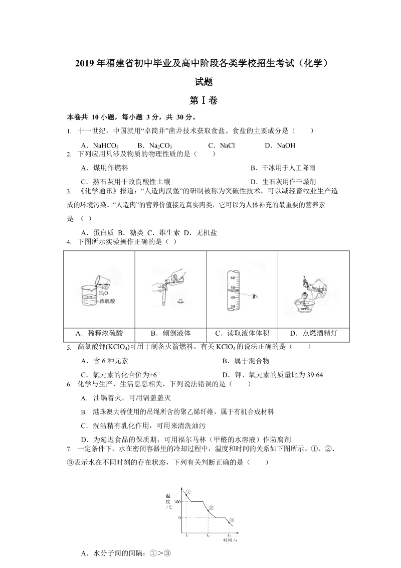 2019年福建省中考化学试题（word版含答案）_第1页