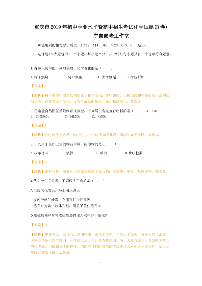 2019年重庆市中考化学真题（B卷）（word版含解析）_第1页