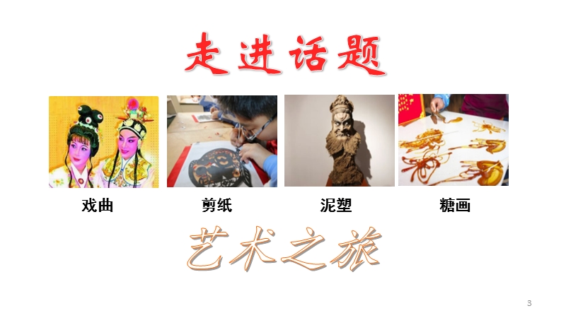 传统文化鉴赏：艺术之旅ppt课件_第3页