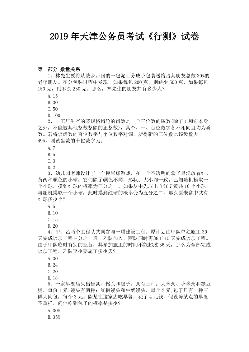 2019年天津公务员考试《行测》试卷含答案_第1页