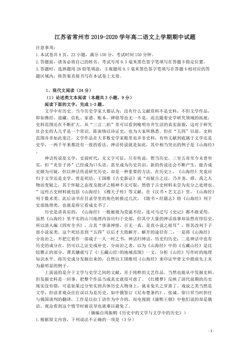 江苏省常州市2019_2020学年高二语文上学期期中试题（含答案）_第1页