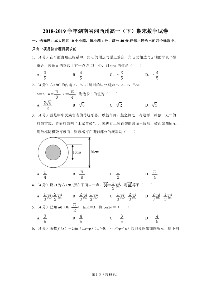 2018-2019学年湖南省湘西州高一（下）期末数学试卷（含详细解答）_第1页