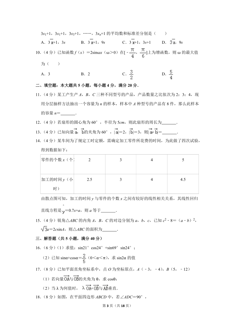 2018-2019学年湖南省湘西州高一（下）期末数学试卷（含详细解答）_第3页