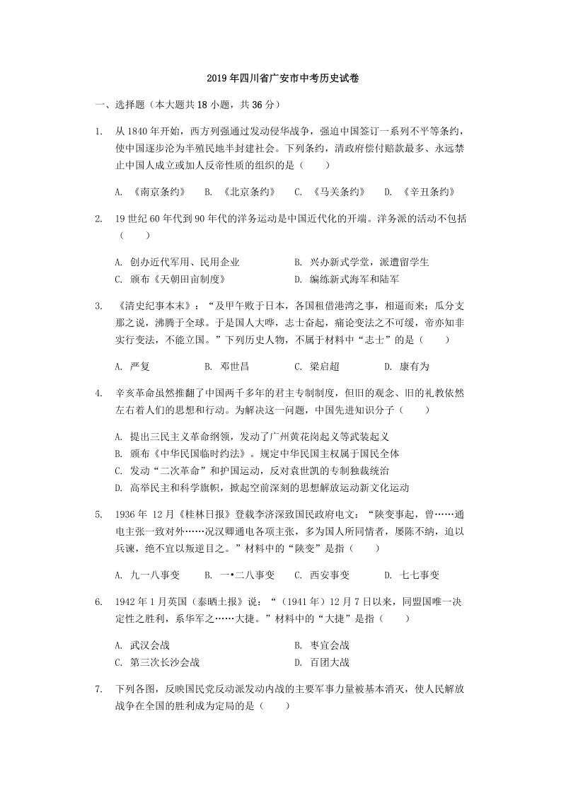 2019年四川省广安市中考历史真题（含解析）_第1页