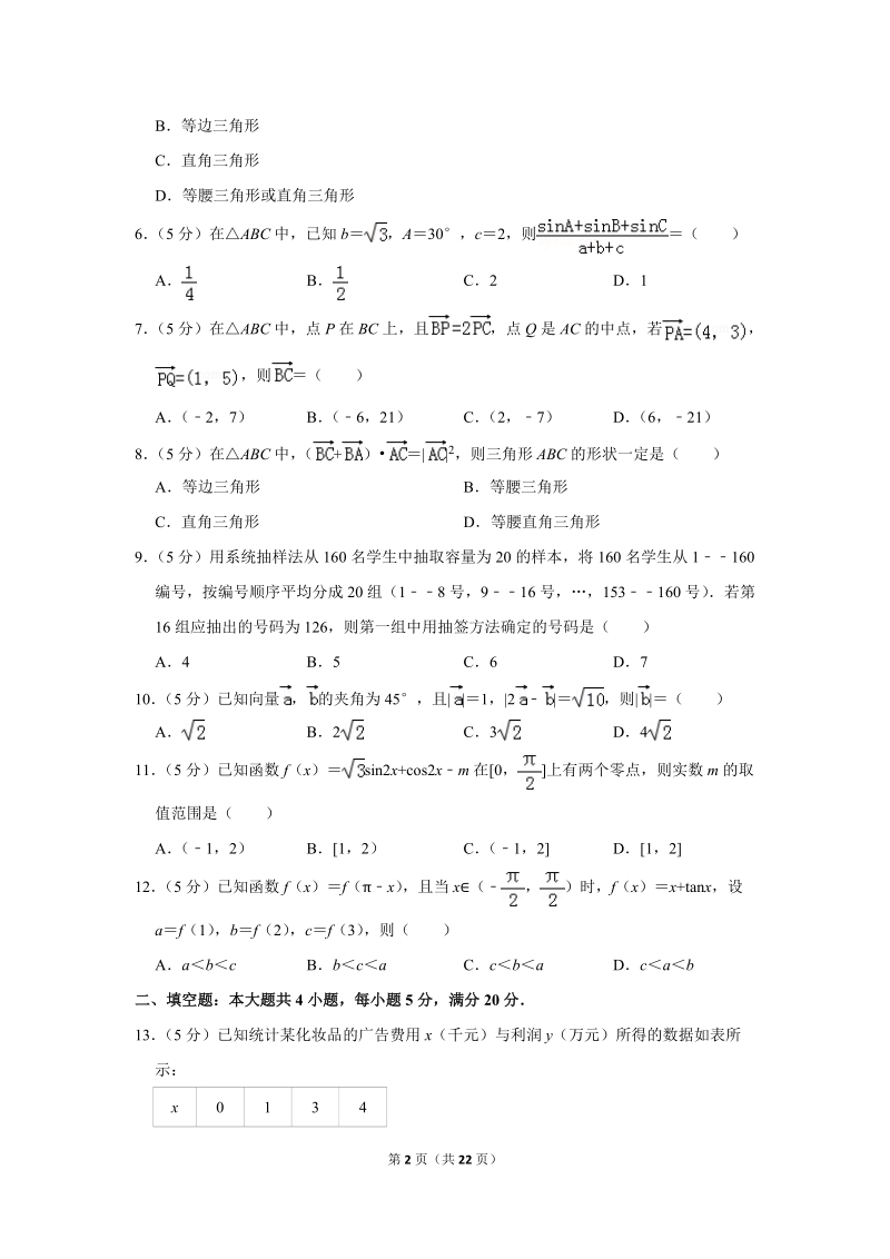 2017-2018学年湖南省五市十校高一（下）期末数学试卷（含详细解答）_第2页