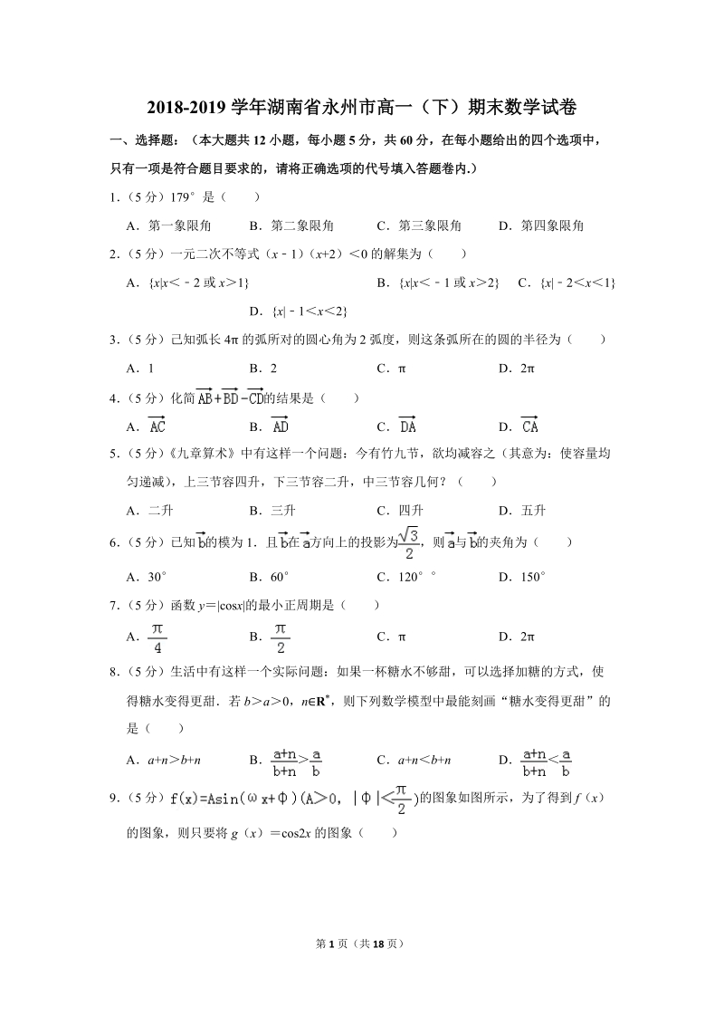 2018-2019学年湖南省永州市高一（下）期末数学试卷（含详细解答）_第1页