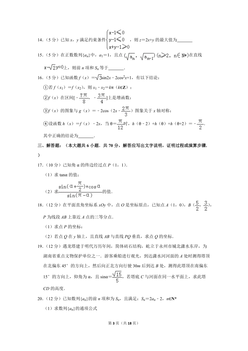 2018-2019学年湖南省永州市高一（下）期末数学试卷（含详细解答）_第3页