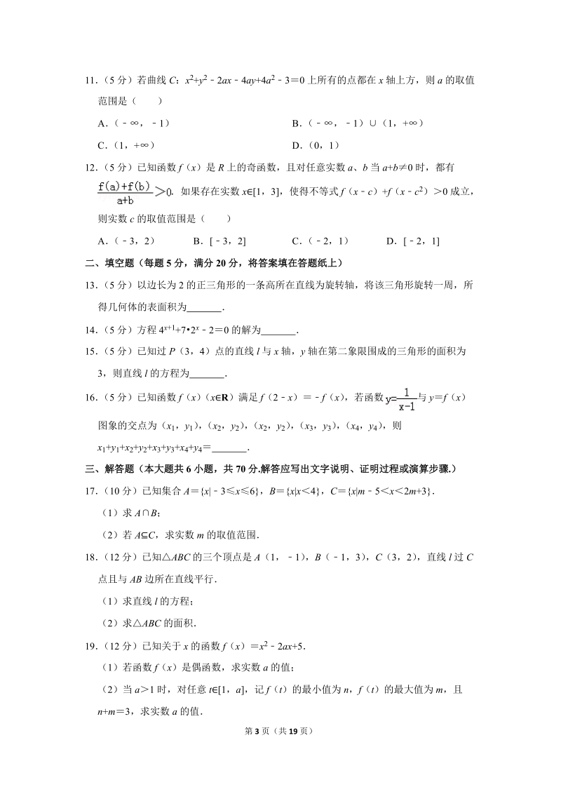 2017-2018学年湖南省益阳市高一（上）期末数学试卷（含详细解答）_第3页