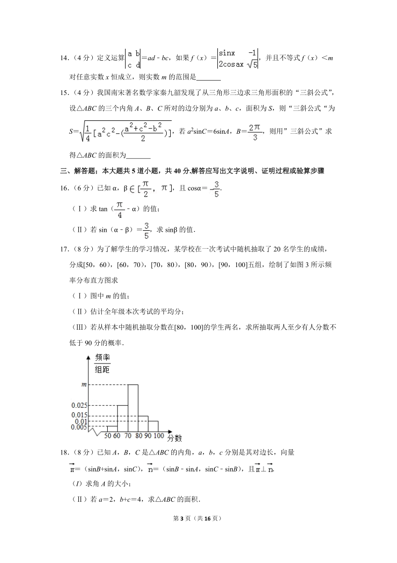 2018-2019学年湖南省郴州市高一（下）期末数学试卷（含详细解答）_第3页