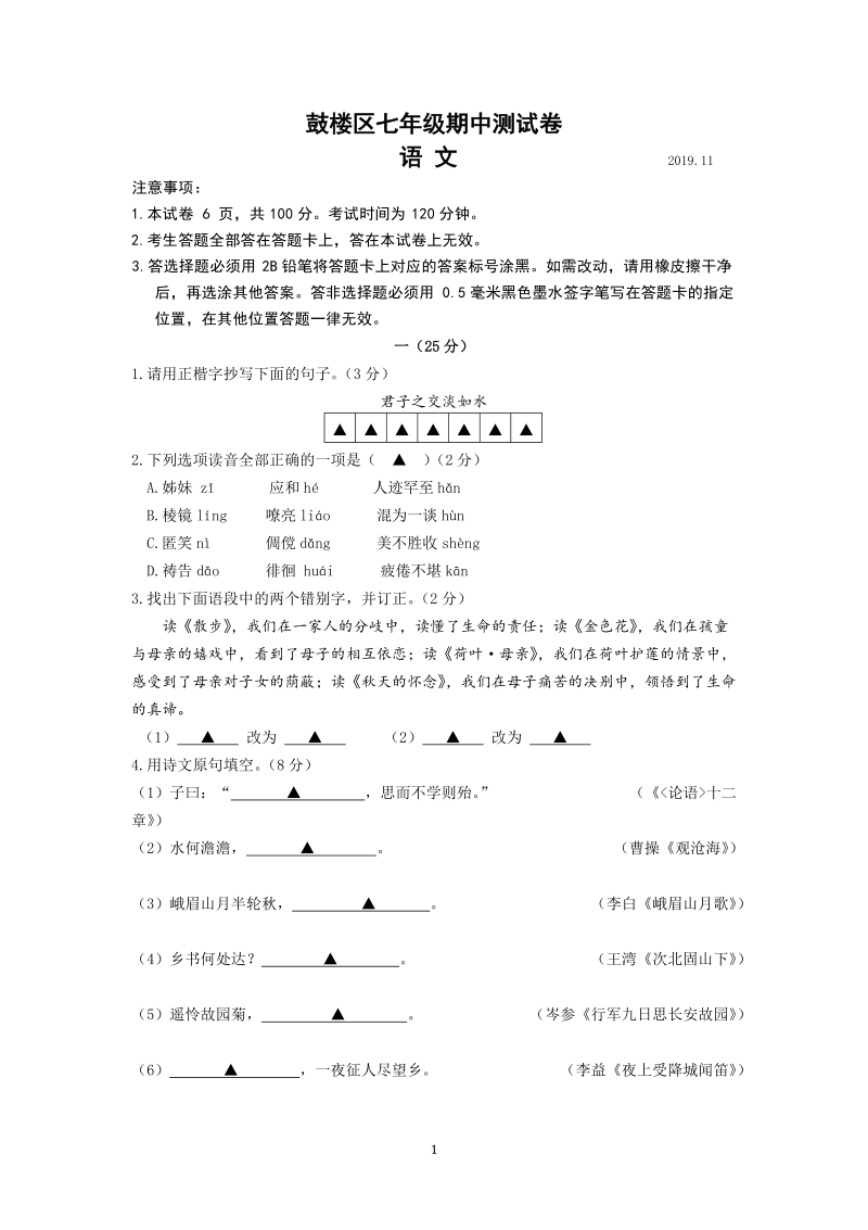 江苏省南京市鼓楼区2019-2020学年度七年级上期中质量监测语文试卷（含答案）_第1页